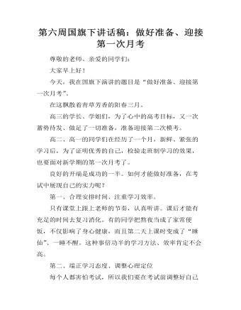第六周國旗下講話稿：做好準備、迎接第一次月考