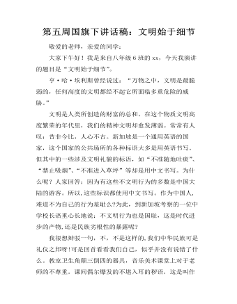 第五周國(guó)旗下講話稿：文明始于細(xì)節(jié)