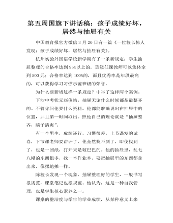 第五周國旗下講話稿：孩子成績好壞，居然與抽屜有關