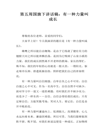  第五周國旗下講話稿：有一種力量叫成長(zhǎng)