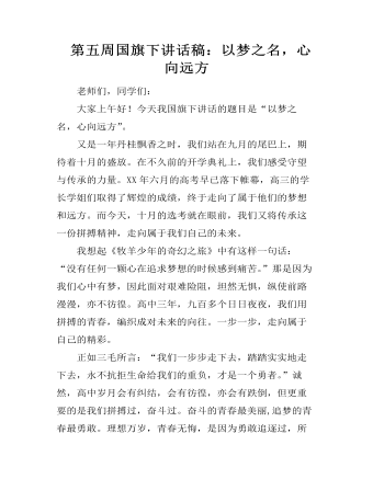  第五周國(guó)旗下講話稿：以夢(mèng)之名，心向遠(yuǎn)方