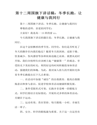 第十二周國(guó)旗下講話稿：冬季長(zhǎng)跑，讓健康與我同行
