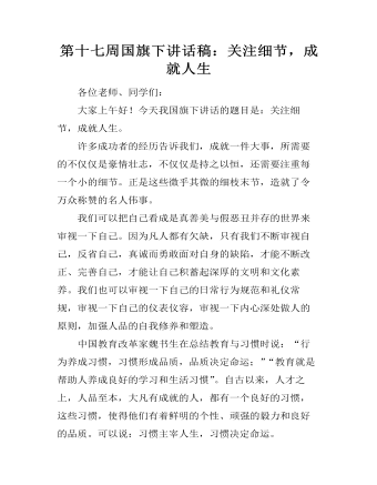 第十七周國(guó)旗下講話稿：關(guān)注細(xì)節(jié)，成就人生