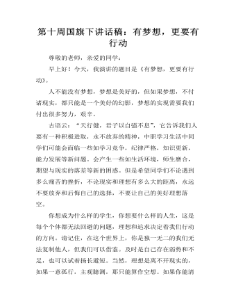 第十周國旗下講話稿：有夢想，更要有行動