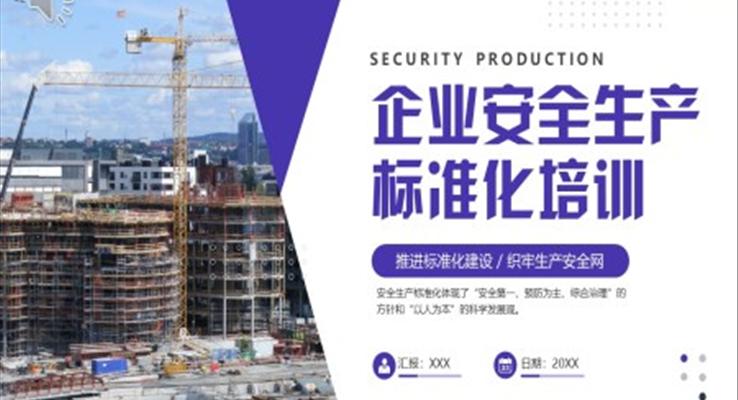 2023企業(yè)安全生產(chǎn)標(biāo)準(zhǔn)化培訓(xùn)PPT模板