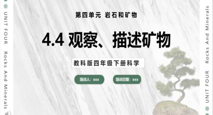 教科版科學(xué)四年級(jí)下冊觀察、描述礦物課件PPT模板