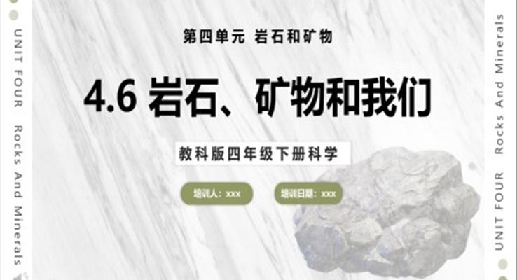 教科版科學(xué)四年級(jí)下冊巖石、礦物和我們課件PPT模板