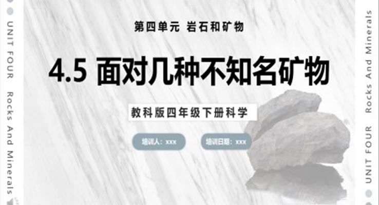 教科版科學(xué)四年級(jí)下冊面對幾種不知名礦物課件PPT模板