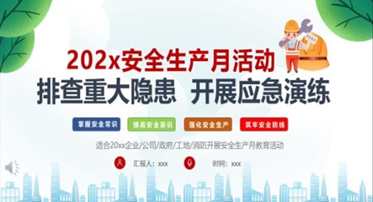 2023年安全生產(chǎn)月活動PPT模板