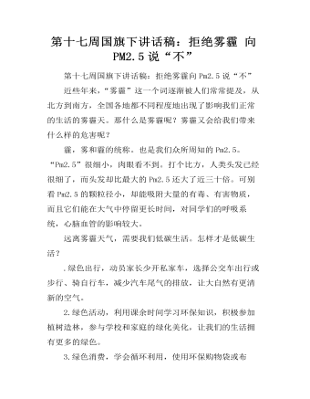 第十七周國(guó)旗下講話稿：拒絕霧霾 向PM2.5說“不”