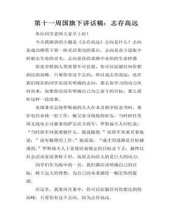 第十一周國(guó)旗下講話稿：志存高遠(yuǎn)