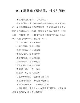 第11周國(guó)旗下講話稿：科技與閱讀