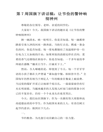 第7周國旗下講話稿：讓節(jié)儉的警鐘響徹神州