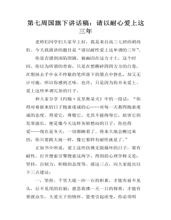 第七周國(guó)旗下講話稿：請(qǐng)以耐心愛上這三年