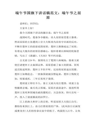 端午節(jié)國(guó)旗下講話(huà)稿范文：端午節(jié)之屈原