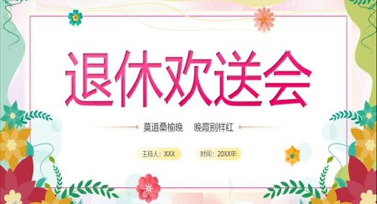 退休歡送會PPT相冊模板
