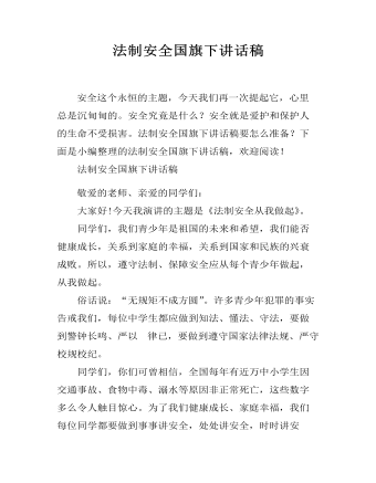 法制安全國(guó)旗下講話稿