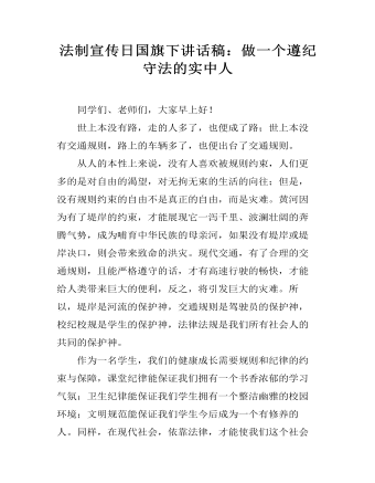 法制宣傳日國(guó)旗下講話稿：做一個(gè)遵紀(jì)守法的實(shí)中人