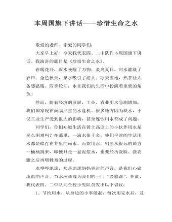 本周國(guó)旗下講話——珍惜生命之水