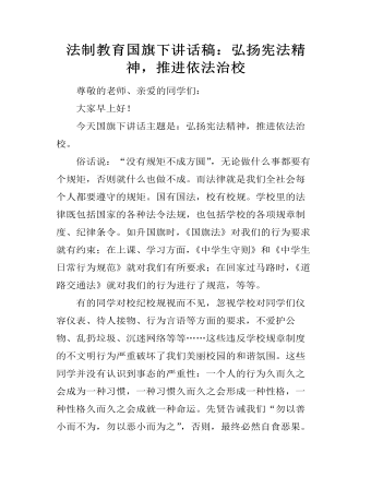 法制教育國旗下講話稿：弘揚(yáng)憲法精神，推進(jìn)依法治校