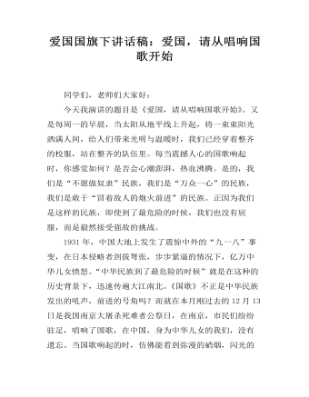 愛(ài)國(guó)國(guó)旗下講話稿：愛(ài)國(guó)，請(qǐng)從唱響國(guó)歌開始