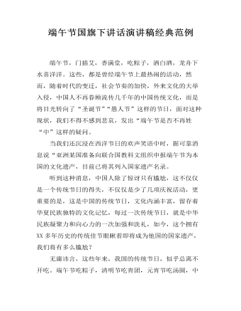 端午節(jié)國(guó)旗下講話演講稿經(jīng)典范例
