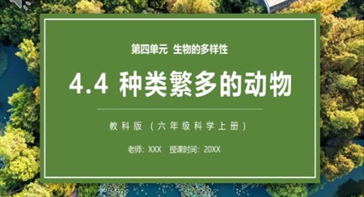種類繁多的動物PPT課件教科版六年級科學(xué)上冊模板