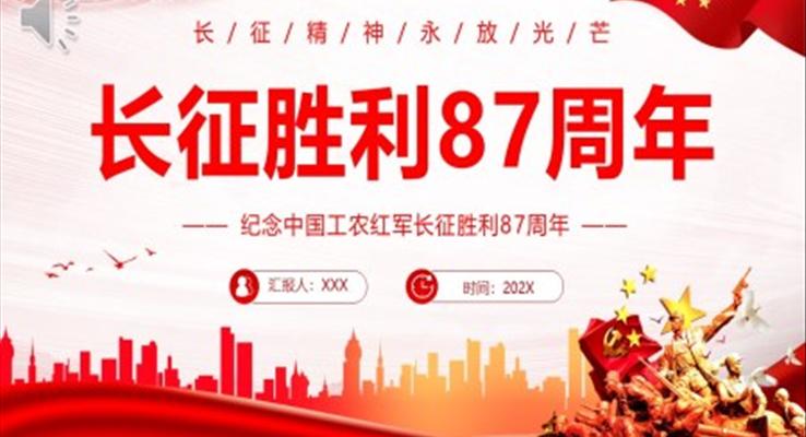 長征勝利87周年PPT黨課課件