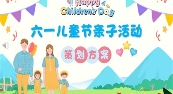 六一親子活動方案策劃幼兒園PPT