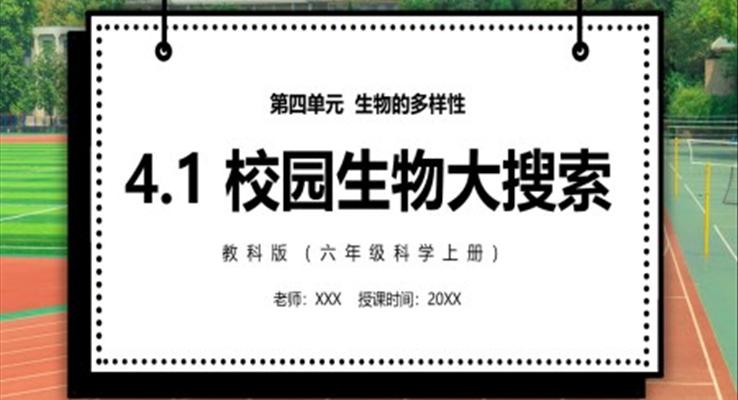 校園生物大搜索PPT課件模板教科版六年級科學(xué)上冊