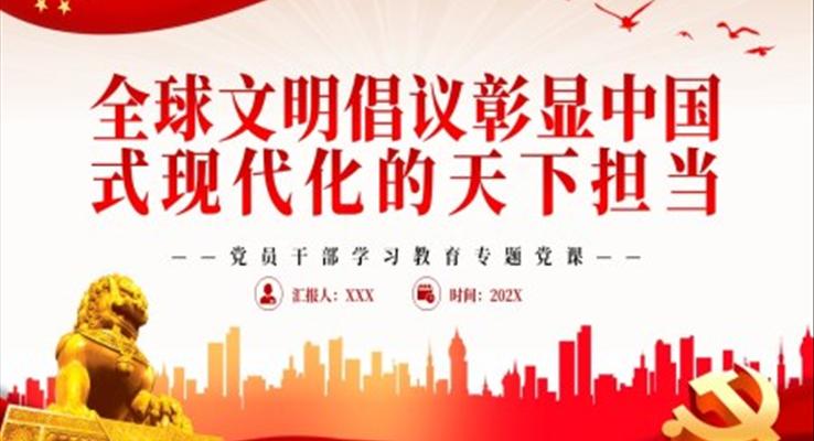 全球文明倡議彰顯中國(guó)式現(xiàn)代化的天下?lián)?dāng)PPT黨課