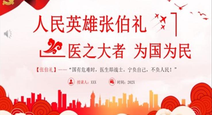 人民英雄張伯禮醫(yī)之大者為國為民抗疫先進事跡介紹PPT黨課