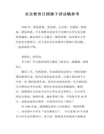 安全教育日國旗下講話稿參考