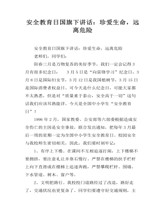 安全教育日國旗下講話：珍愛生命，遠(yuǎn)離危險