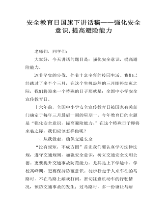 安全教育日國(guó)旗下講話(huà)稿——強(qiáng)化安全意識(shí),提高避險(xiǎn)能力