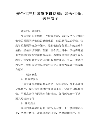 安全生產(chǎn)月國旗下講話稿：珍愛生命，關(guān)注安全