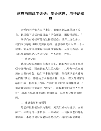 感恩節(jié)國(guó)旗下講話：學(xué)會(huì)感恩，用行動(dòng)感恩