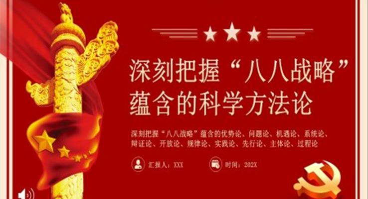 深刻把握八八戰(zhàn)略蘊含的科學方法論PPT黨課