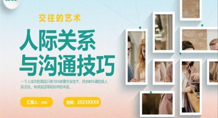 人際關(guān)系與溝通技巧PPT課件職場(chǎng)培訓(xùn)模板