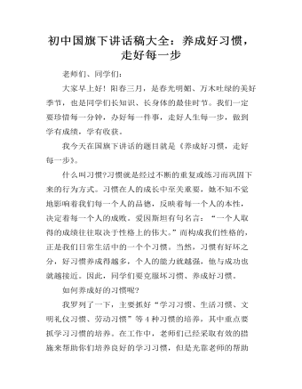 初中國(guó)旗下講話稿大全：養(yǎng)成好習(xí)慣，走好每一步