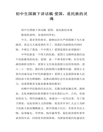 初中生國旗下講話稿 愛國，是民族的靈魂