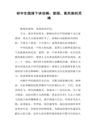 初中生國旗下講話稿：愛國，是民族的靈魂
