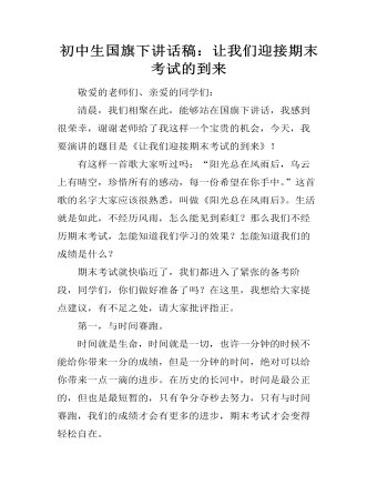初中生國(guó)旗下講話稿：讓我們迎接期末考試的到來(lái)