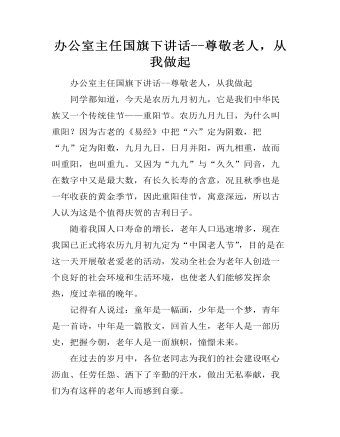 辦公室主任國(guó)旗下講話(huà)--尊敬老人，從我做起
