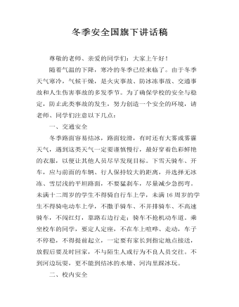 冬季安全國(guó)旗下講話稿