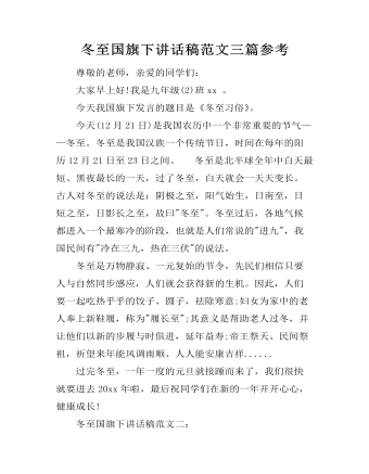 冬至國(guó)旗下講話稿范文三篇參考