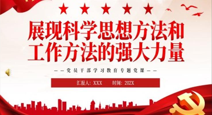 展現科學思想方法和工作方法的強大力量PPT黨課