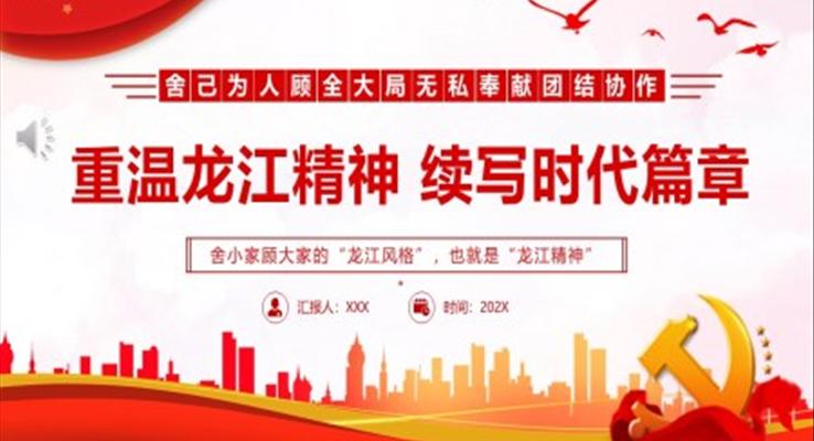 重溫龍江精神續(xù)寫(xiě)時(shí)代篇章PPT舍己為人顧全大局無(wú)私奉獻(xiàn)團(tuán)結(jié)協(xié)作百年黨史中的偉大精神PPT黨課