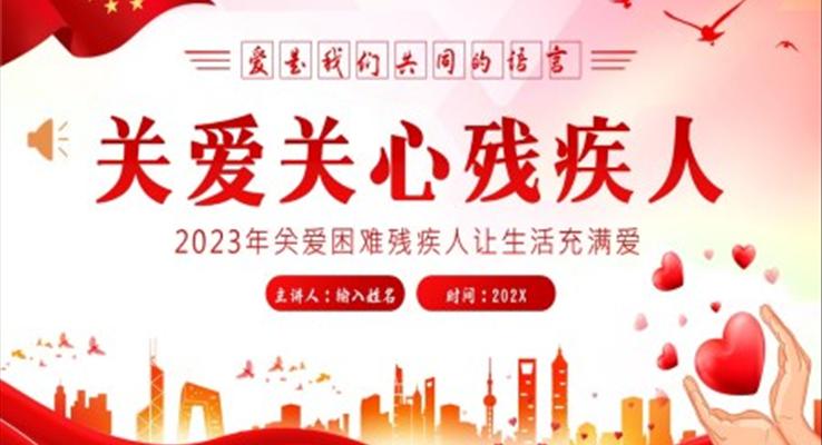關愛殘疾人助殘幫助殘疾人知識PPT課件