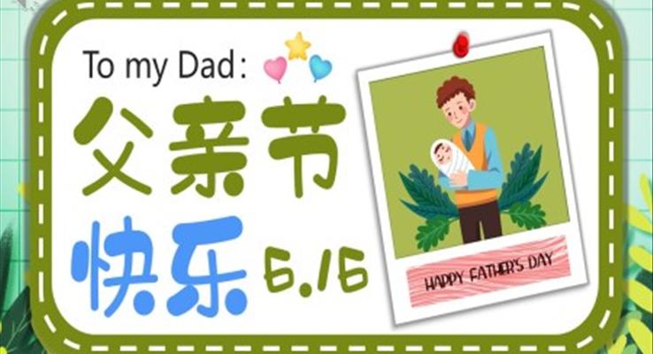感恩父親節(jié)PPT電子賀卡模板父親節(jié)PPT快樂